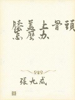 膝盖上骨头增生怎么办封面