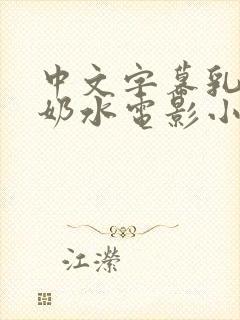 中文字幕乳授乳奶水电影小说