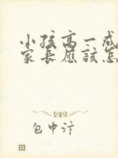 小孩高一成绩差家长应该怎么做封面
