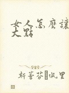 女人怎么让胸变大点封面