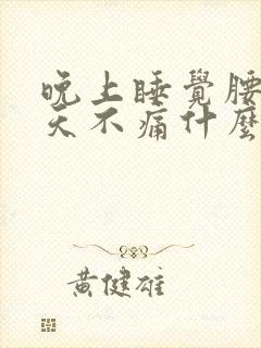 晚上睡觉腰痛白天不痛什么原因