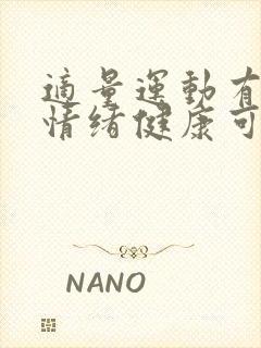 适量运动有益于情绪健康可预防缓解焦虑抑郁封面