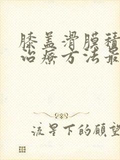 膝盖滑膜积液疼治疗方法最简单的方法