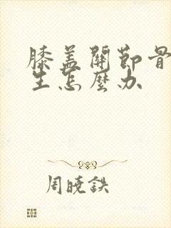 膝盖关节骨头增生怎么办封面