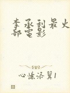 李承利最火的三部电影