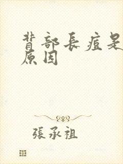 背部长痘是什么原因