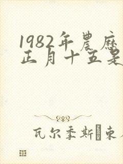 1982年农历正月十五是什么命