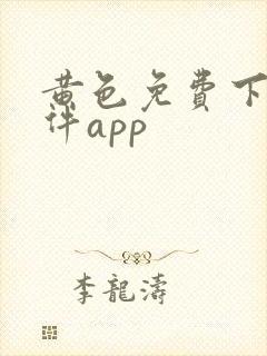 黄色免费下载软件app