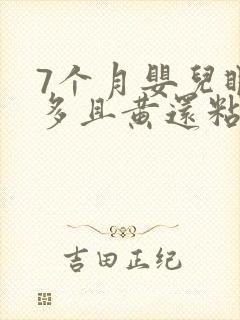 7个月婴儿眼屎多且黄还粘稠