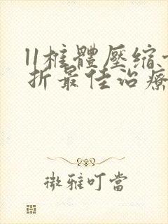 l1椎体压缩骨折最佳治疗方法