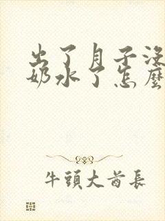 出了月子没什么奶水了怎么办