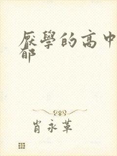 厌学的高中生抑郁