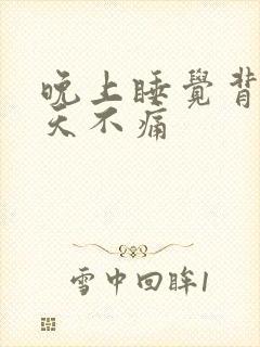 晚上睡觉背痛白天不痛