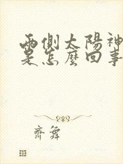 两侧太阳神经疼是怎么回事女性