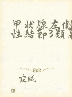 甲状腺左侧叶囊性结节3类严重吗