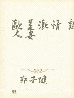 欧美激情 熟女人妻