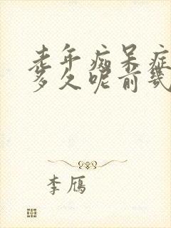 老年痴呆症能活多久呢前几年有征兆