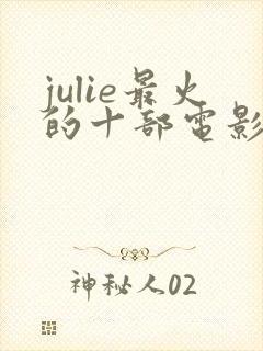 julie最火的十部电影