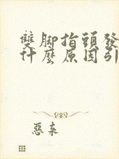 双脚指头发麻是什么原因引起的