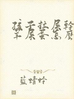 孩子拉屎干燥像羊屎蛋怎么回事