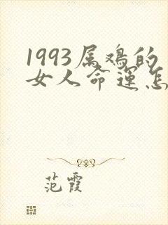 1993属鸡的女人命运怎么样封面