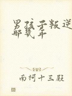 男孩子叛逆期有哪几年