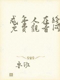 成年人在线视频免费观看网站