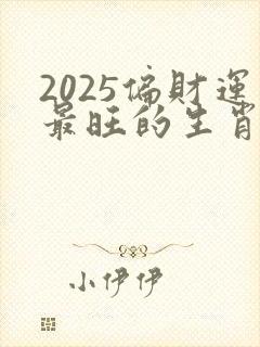 2025偏财运最旺的生肖女 属猪封面