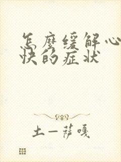 怎么缓解心跳过快的症状封面
