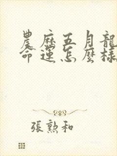 农历五月龙男的命运怎么样