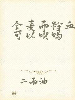 全麦面粉血糖高可以吃吗封面