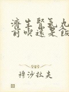 济生肾气丸是饭前吃还是饭后吃封面