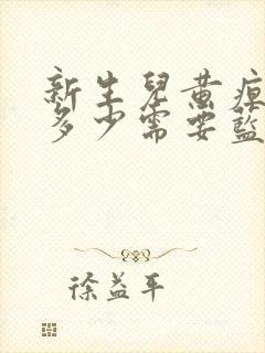 新生儿黄疸达到多少需要蓝光治疗