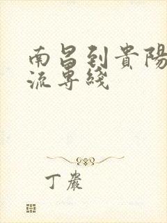 南昌到贵阳的物流专线封面