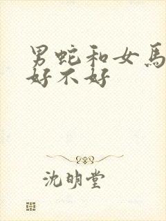男蛇和女马结婚好不好封面