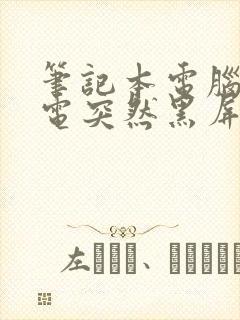 笔记本电脑充着电突然黑屏