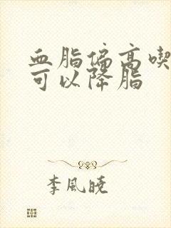 血脂偏高吃什么可以降脂
