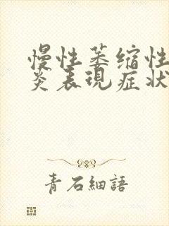 慢性萎缩性肠胃炎表现症状