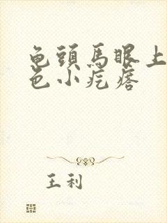 龟头马眼上有白色小疙瘩