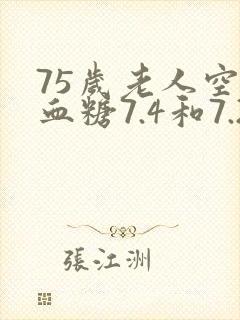75岁老人空腹血糖7.4和7.2是否偏高?