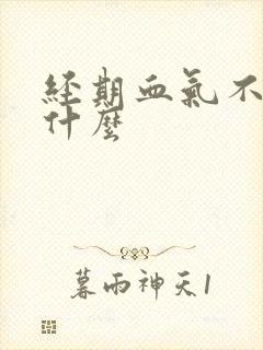 经期血气不足吃什么