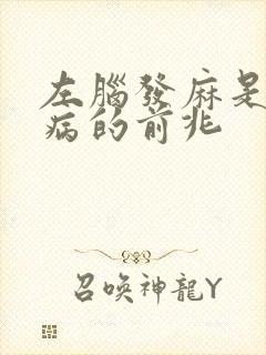左脑发麻是什么病的前兆