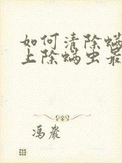 如何清除螨虫床上除螨虫最快方法封面