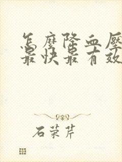 怎么降血压血脂最快最有效