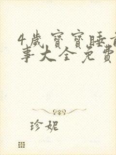 4岁宝宝睡前故事大全免费