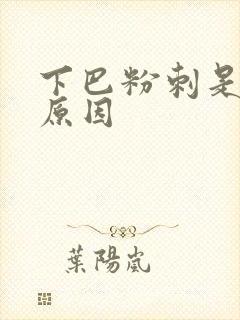 下巴粉刺是什么原因