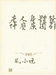 老人身体发抖是什么原因引起的封面