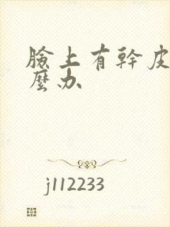 脸上有干皮癣怎么办