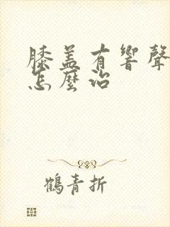 膝盖有响声还疼怎么治封面