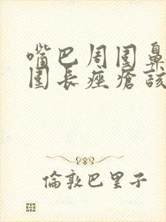 嘴巴周围鼻子周围长痤疮该怎么办封面